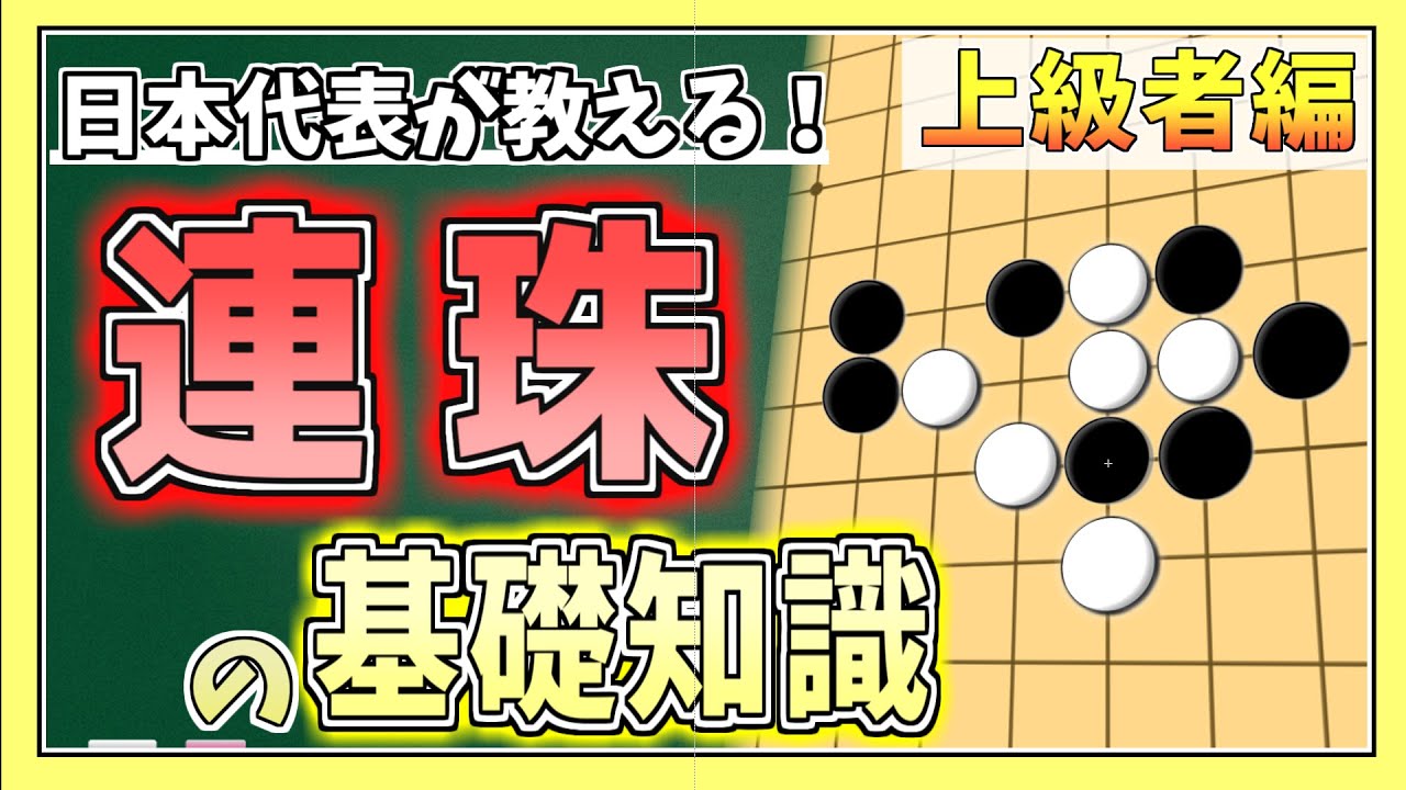 【連珠】日本代表が教える連珠の基礎知識（上級者編）～連珠の本質とは○○！？～【五目並べ】