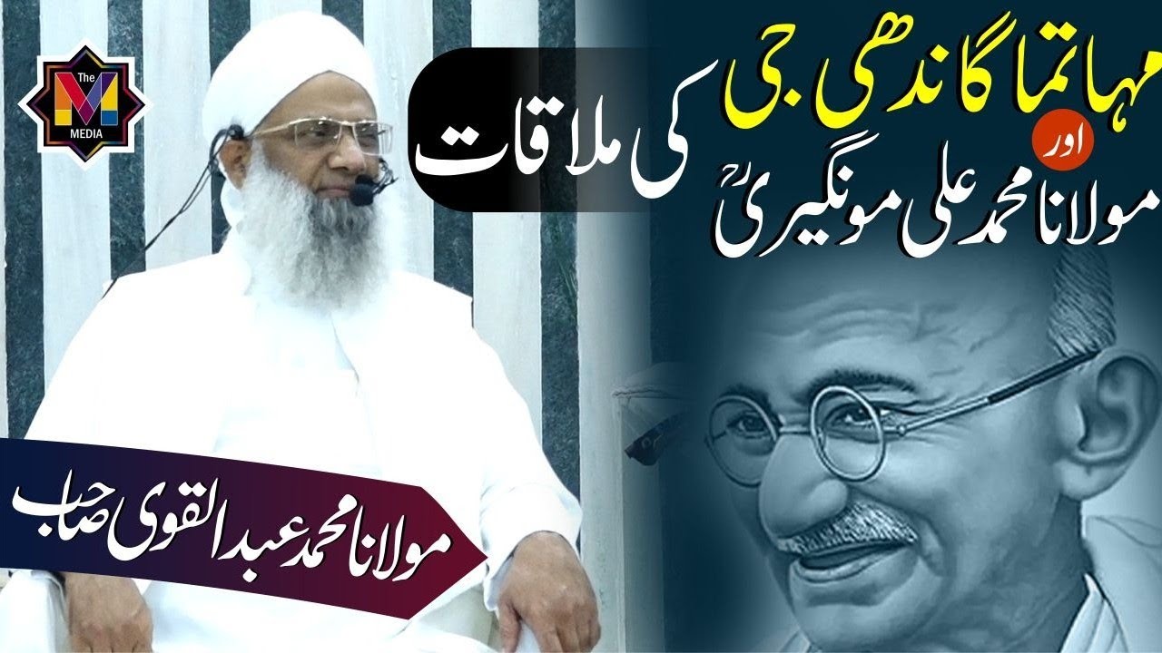 Mahatma Gandhi Ji Aur Maulana Mohd Ali Mongiri Rah Ki Mulaqat Ka Qissa By Maulana Abdul Qavi Sahab