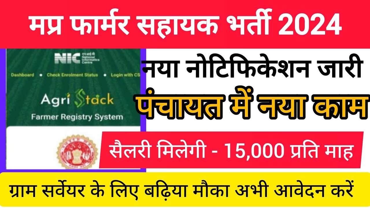 मप्र फार्मर सहायक भर्ती 2024 💯// MP Farmer Sahayak Bharti 2024 🤑// MP Gram Surveyor New Update //💵🆕🆓