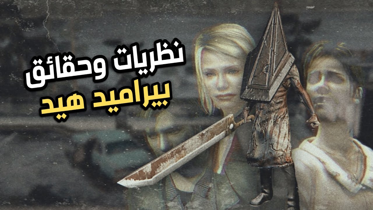 قصة الوحش العظيم الرأس الهرمي 🩸🔪|
