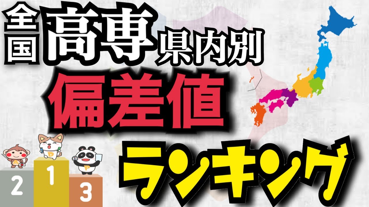 高専は各県内の進学校と偏差値を比べると、そうでもないのか？ ||  #高専 #高専受験 #高専生