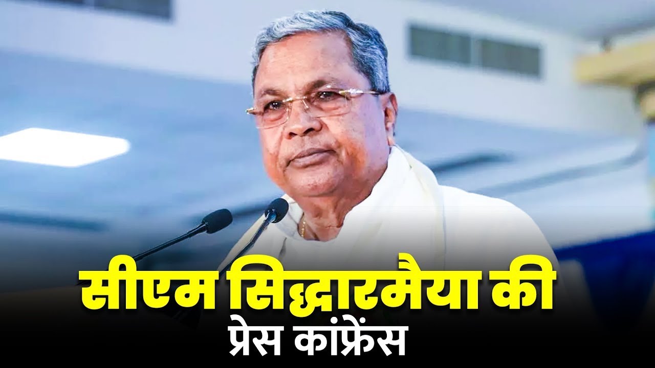 LIVE: Karnataka CM Siddaramaiah की press conference Congress | Cabinet meeting | BJP