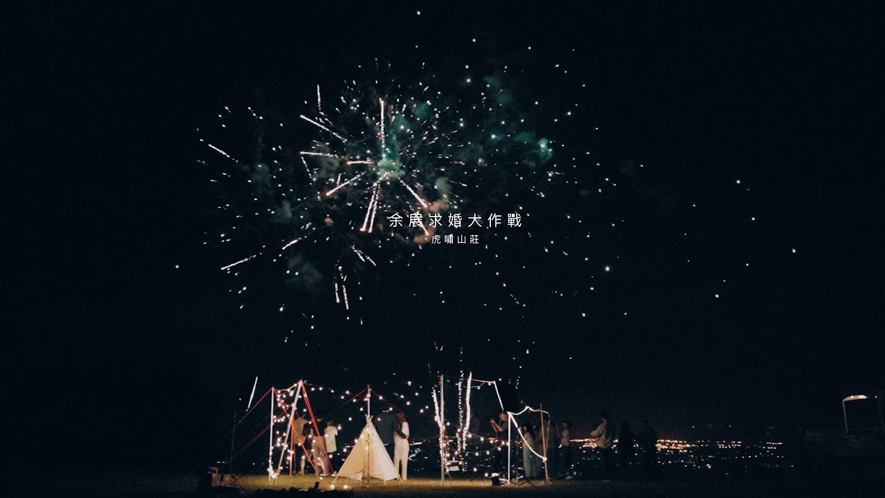 《Hau's Life Studio》余展露營求婚大作戰 ｜露營區｜虎嘯山莊｜南投｜求婚｜愛情長跑