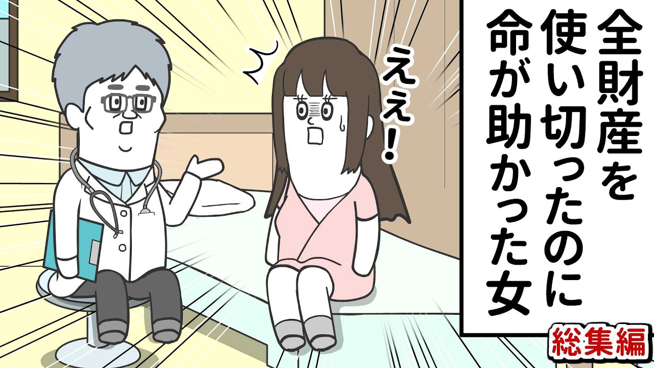 余命宣告されて全財産を使い切ったのに助かった女【アニメ】【総集編】