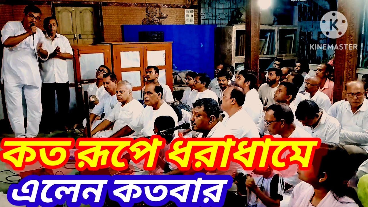   🌟কত রূপে ধরাধামে এলেন কতবার আজি শ্রী অনুকুল রূপ ধরি এসেছেন আবার || সেরা গায়কের সেরা গান ⭐⭐⭐