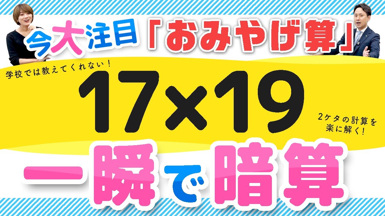 【衝撃裏ワザ】超話題！「おみやげ算」で暗算マシーンになろう【算数・数学】