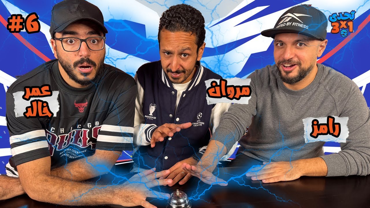 تحدي ٣ x ١ | الموسم٣ حلقة ٦ ⚽️ 🔔 عمر خالد و رامز 👾🚨