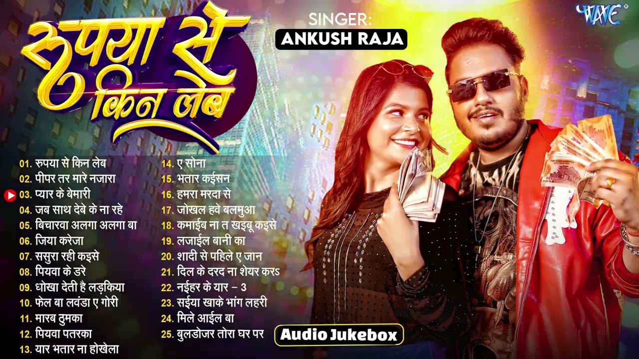 रुपया से किन लेब | Ankush Raja Nonstop Hits | Rupya Se Kin Leb | Jukebox | Bhojpuri Sadabahar Hits