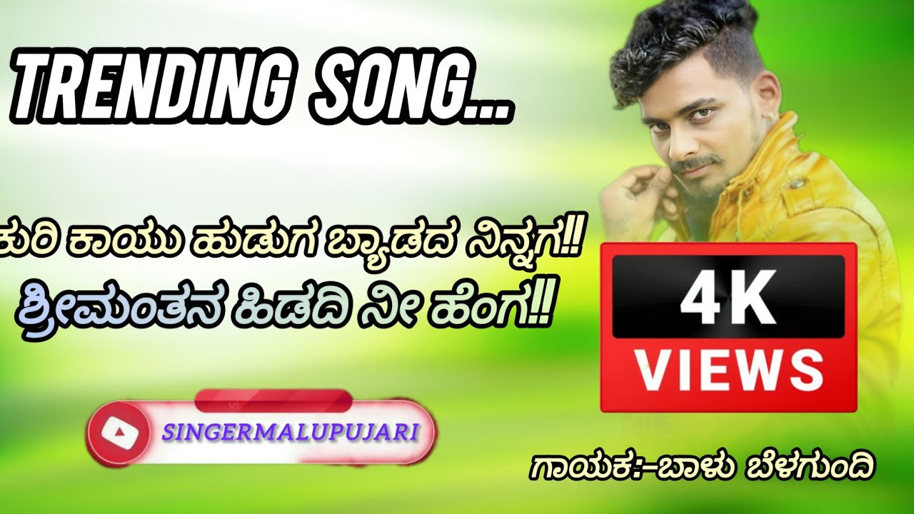 ಕುರಿ ಕಾಯು ಹುಡುಗ ಬ್ಯಾಡದ ನಿನಗ ||❤‍🔥 Balu belagundi janapad song ||💥 UK trending songs ||❤️folksong ||🤩