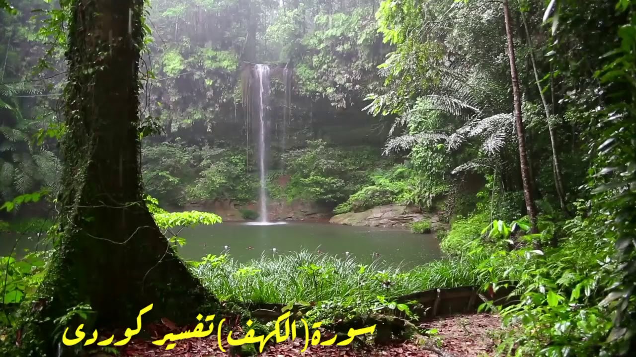 سورة(الكهف) تفسير كوردى سعد الغامدي