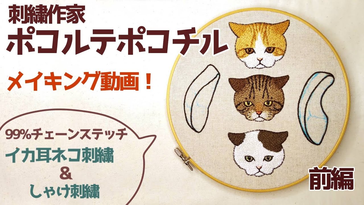 【刺繍】【メイキング】イカ耳ネコ刺繍&しゃけ刺繍！ネコ編