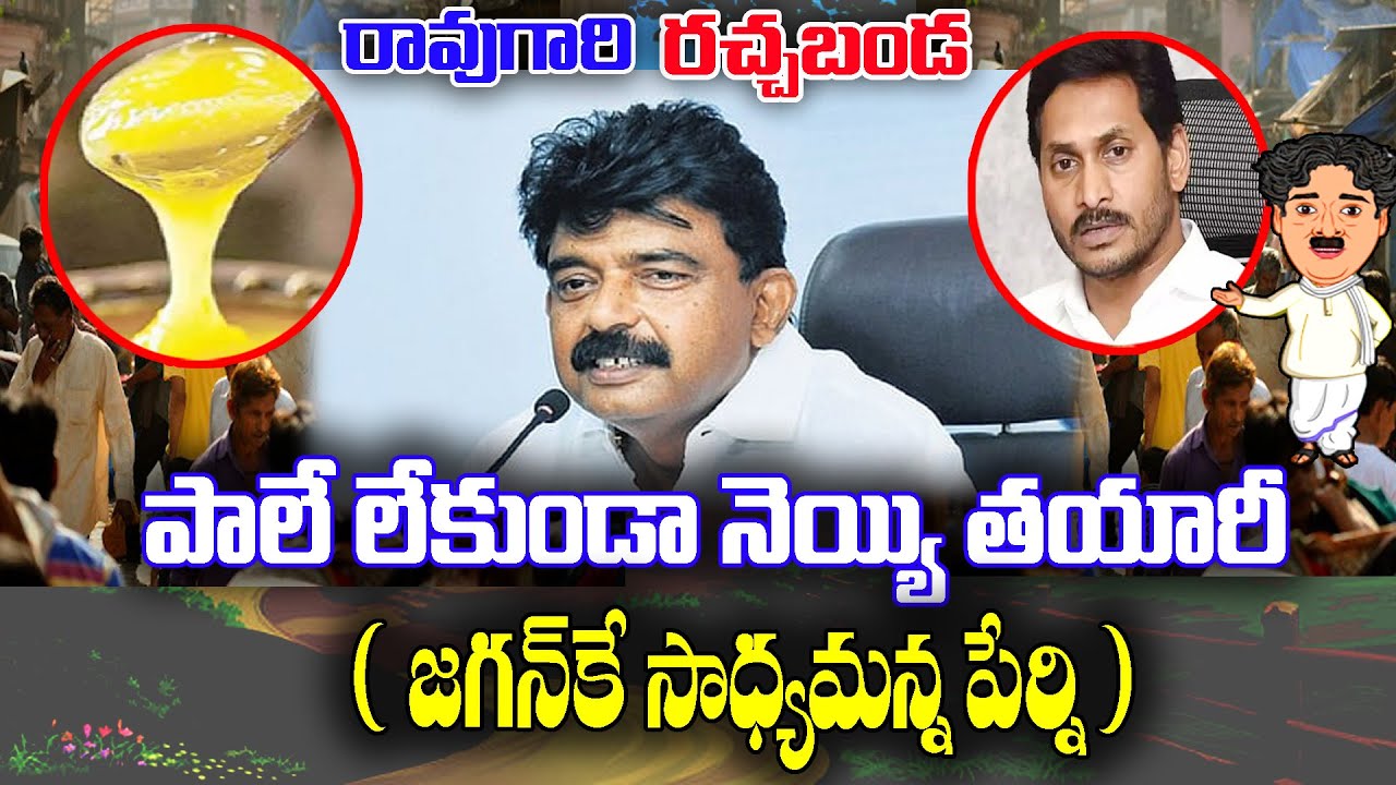 Raogari Rachabanda : Perninani about Jagan making of Fake ghee without milk | KKNewsTelugu