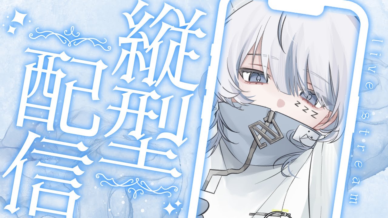 【縦型】初見さん10人と出会う歌枠【寝音まくら】#shorts #新人vtuber