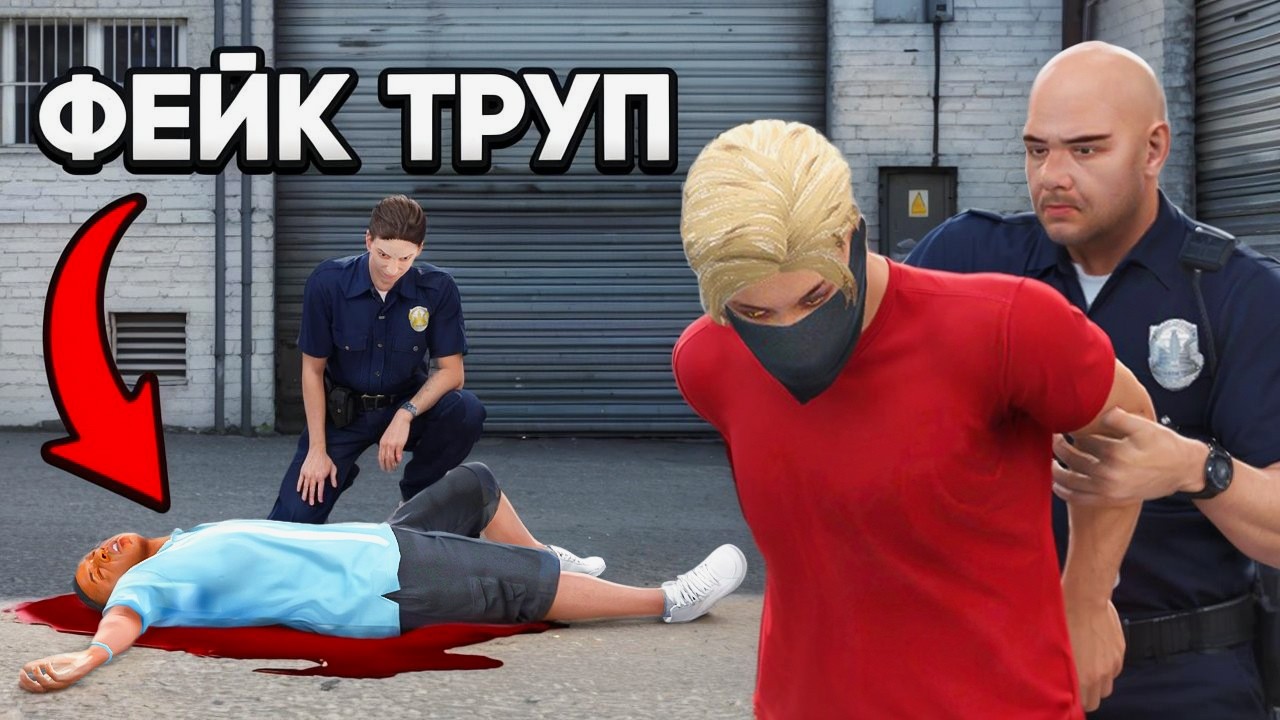 Я Обманул Копов ФЕЙКОВЫМ Преступлением в GTA 5 RP (они повелись)