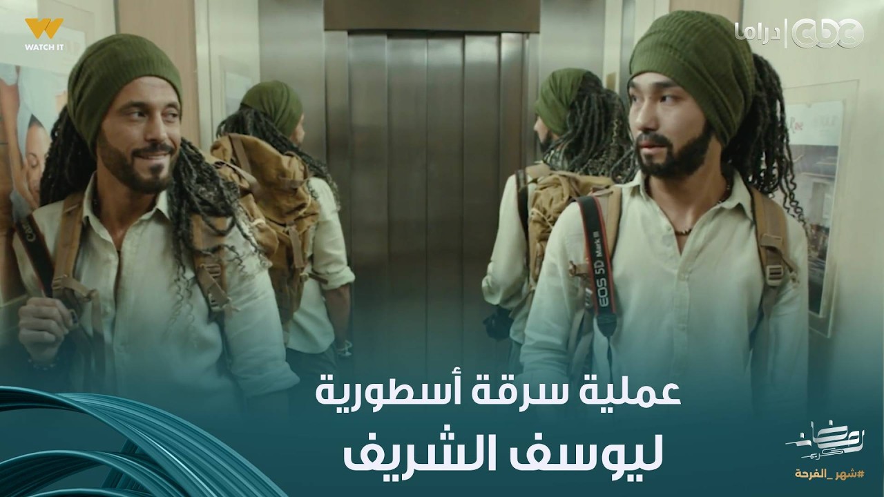 فن الحرب | الزعيم وصل.. دخول أسطوري ليوسف الشريف ونفذ عملية سرقة ماتخرش الميه