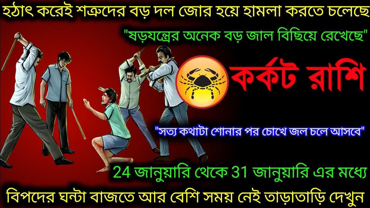 কর্কট রাশি♋ হঠাৎ করে শত্রুদের বড়দল হামলা করতে চলেছে ২৪ জানুয়ারি থেকে ৩১ জানুয়ারি এর মধ্যে ♋
