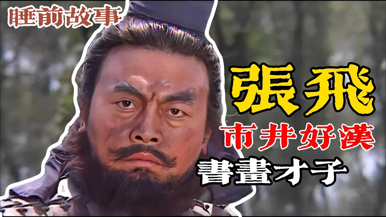 張飛：從涿郡屠夫到五虎上將，一口氣聽完張飛勇猛與暴躁的雙面人生！