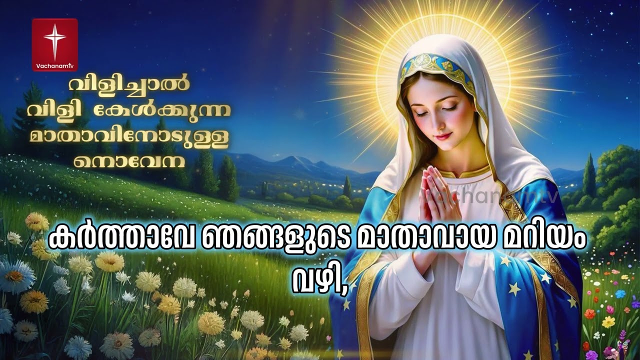 12 March 2026 | വിളിച്ചാൽ വിളി കേൾക്കുന്ന മാതാവിന്റെ നൊവേന  | VachanamTV #novenaprayer #novena