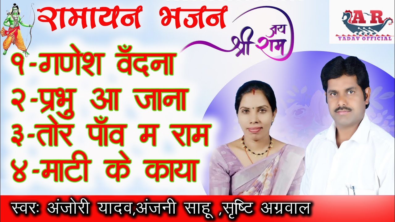 रामायण भजन। अंजोरी यादव। अंजनी साहू। सृष्टि अग्रवाल। BHAJAN / CG SONG/ NONSTOP SONG 