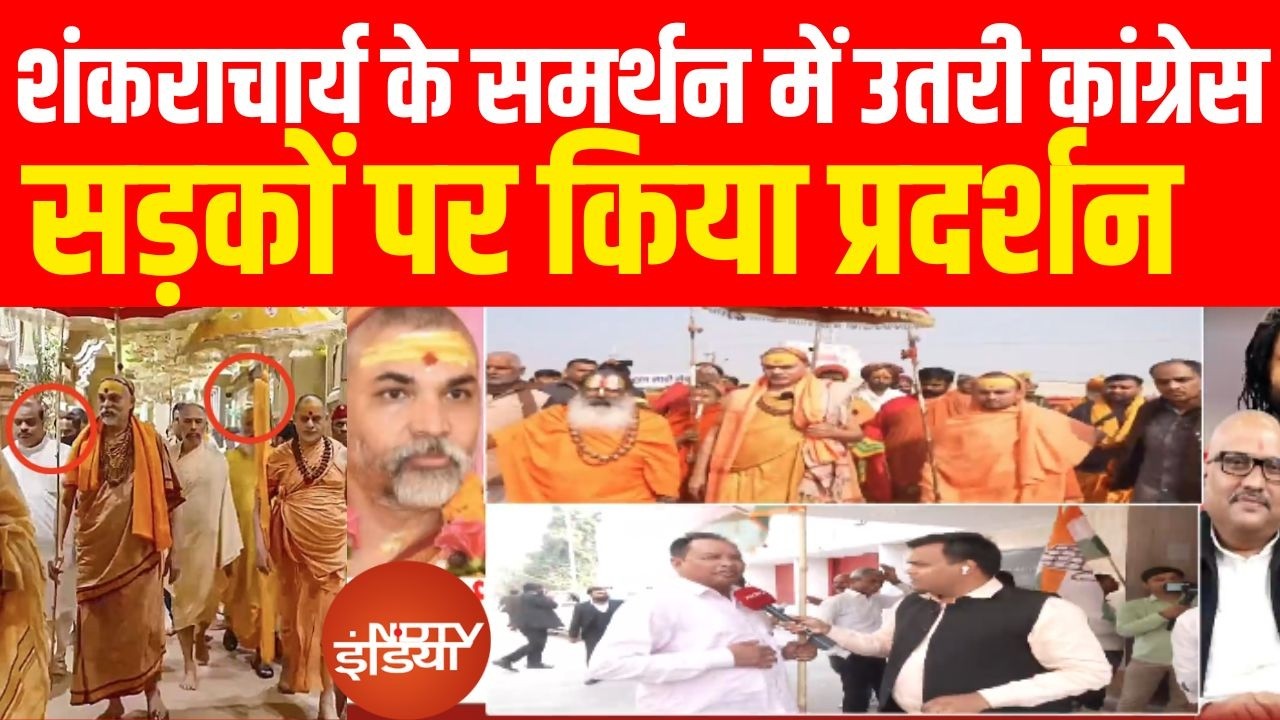 Congress Support Shankaracharya: शंकराचार्य के समर्थन में उतरी कांग्रेस, सड़कों पर किया प्रदर्शन