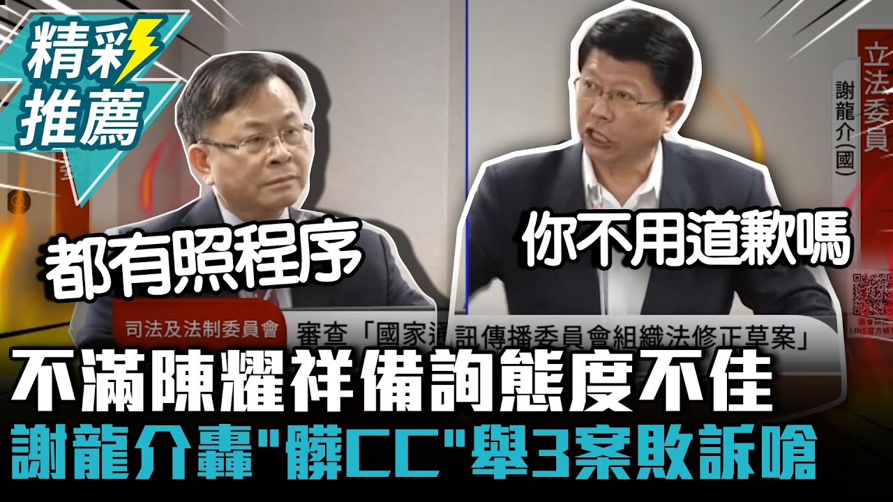 不滿陳耀祥備詢態度不佳！謝龍介轟NCC「髒CC」舉3案敗訴嗆：不會不好意思？【CNEWS】