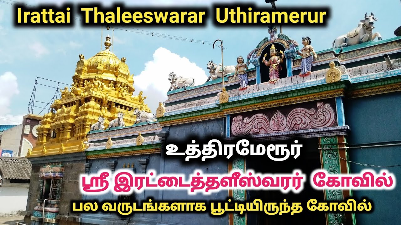 உத்திரமேரூர் ஸ்ரீ இரட்டைத்தளீஸ்வரர் கோவில் Uthiramerur Sri Irattaaithaleeshvarar Manonmani temple