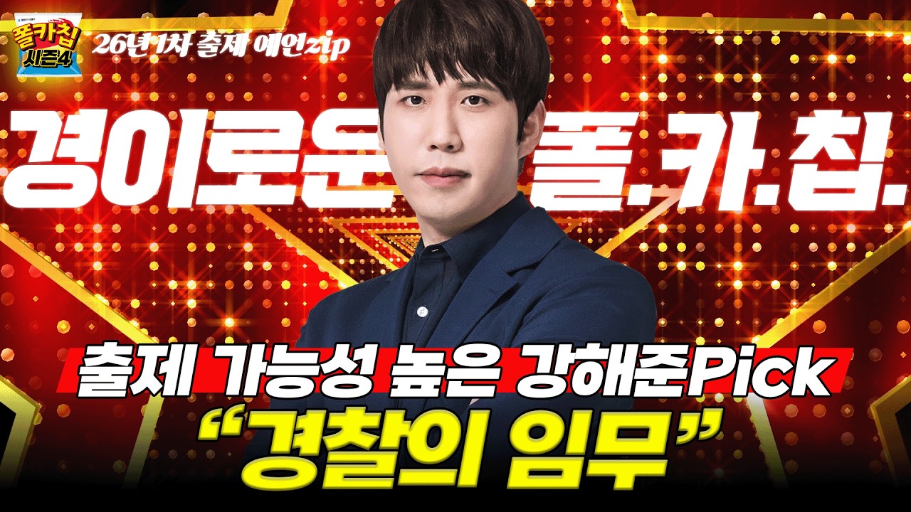 [경찰공무원] ✨경이로운 폴.카.칩✨ 26.02.24.(화) #폴카칩 시즌4 364회