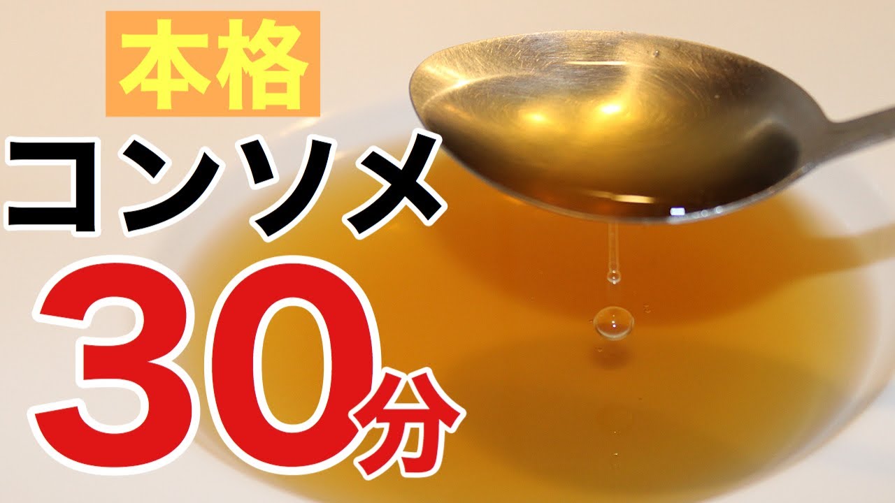 🇯🇵🇫🇷30分で本格コンソメスープを作る方法　超時短本格派コンソメ　Technique du chef japonais consomm&eacute;