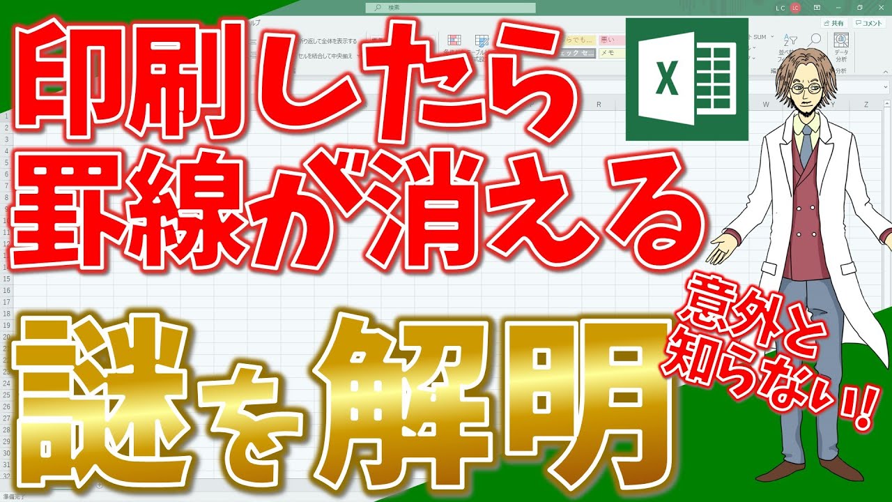 【エクセル】罫線の仕組みを理解する！印刷した時に罫線が消える謎を解明！(超わかりやすいエクセルEXCEL講座)