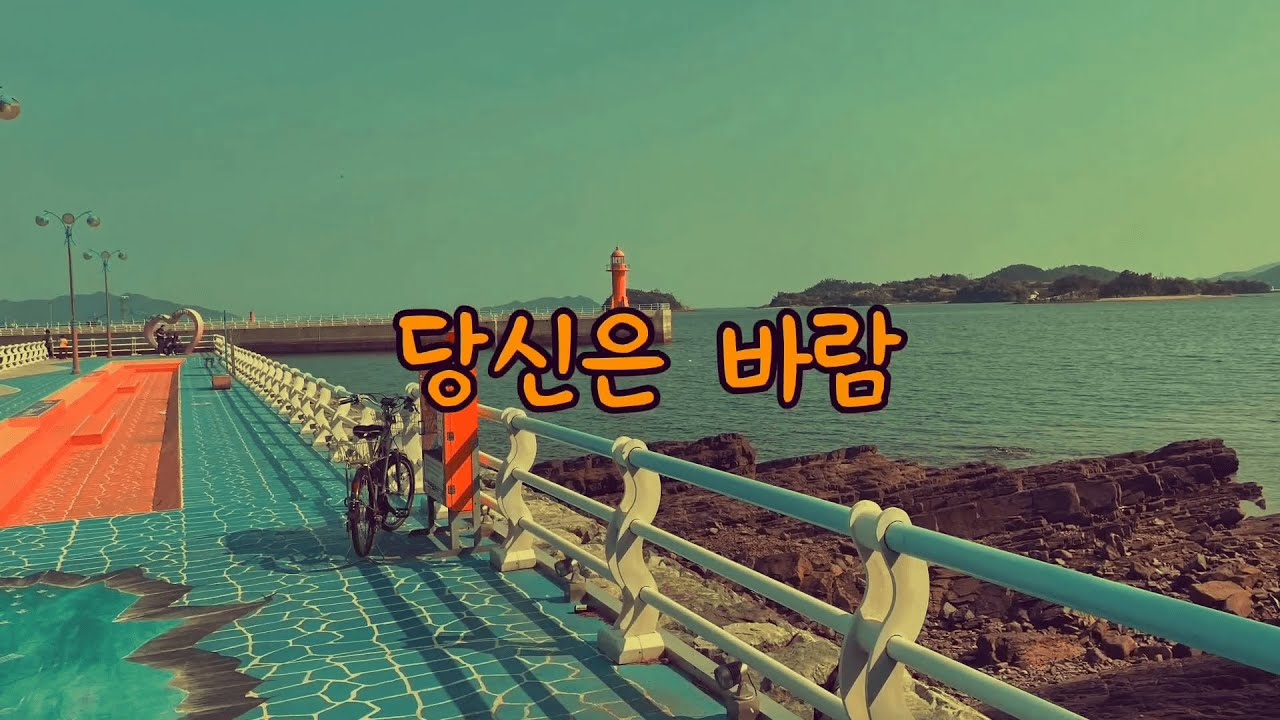 당신은 바람(7080트로트)올드맨 자작곡