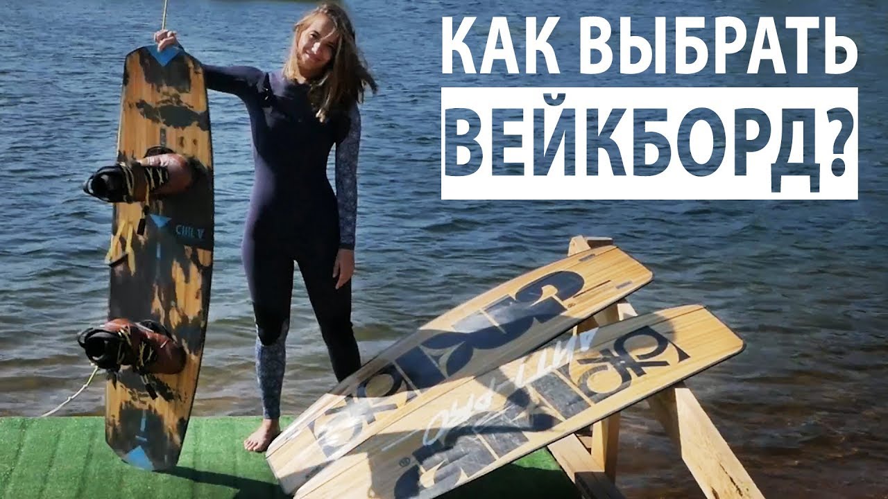 Что такое вейкбординг и Как выбрать ВЕЙКБОРД?