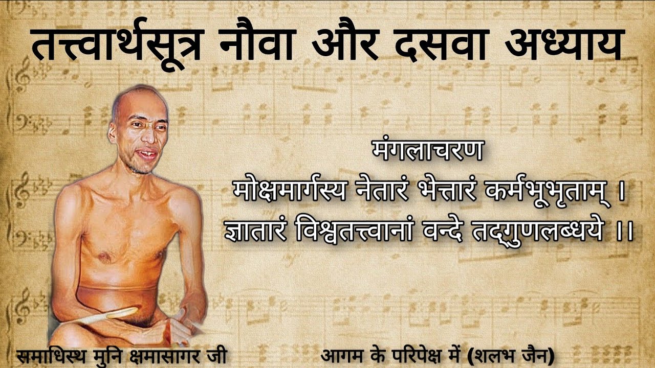 तत्त्वार्थसूत्र नौवां दसवा अध्याय । tatvarth sutra । kshama sagar ji maharaj । @aagamkeparipekshme 