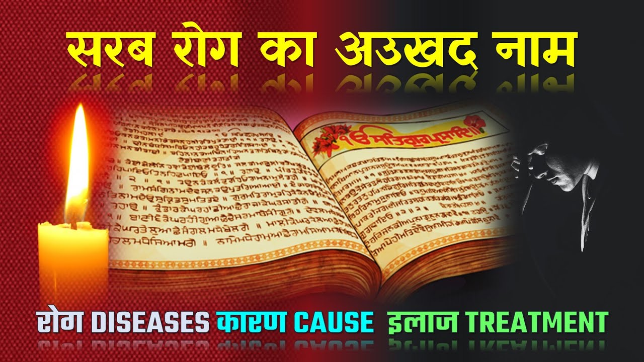 Sarab Rog Ka Aukhadh Naam ।। ੴ  ।। सभी रोगों की एक दवा