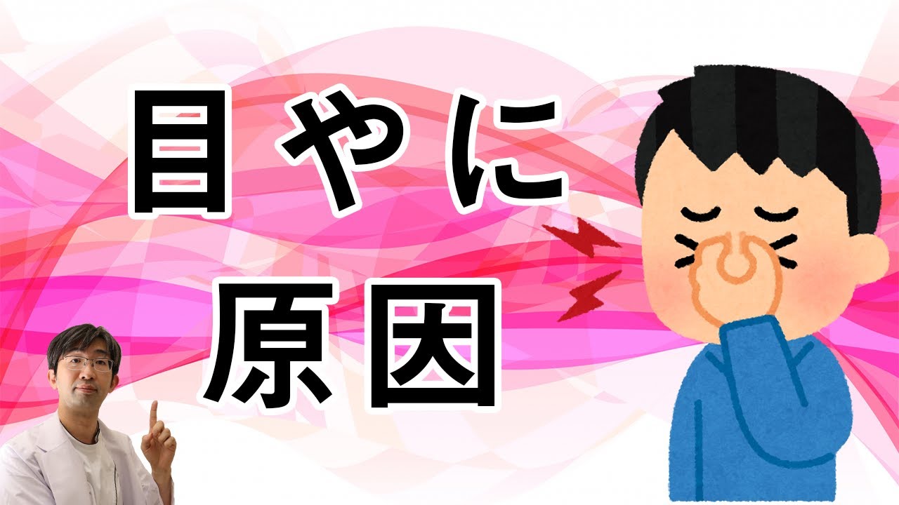 目やにの原因にはどういうのがあるのか？