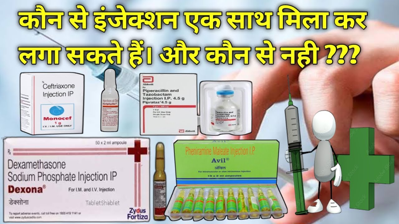 kaun kaun se injection mix karke laga sakte hain || कौन से इंजेक्शन एक साथ मिला कर नही लगा सकते??