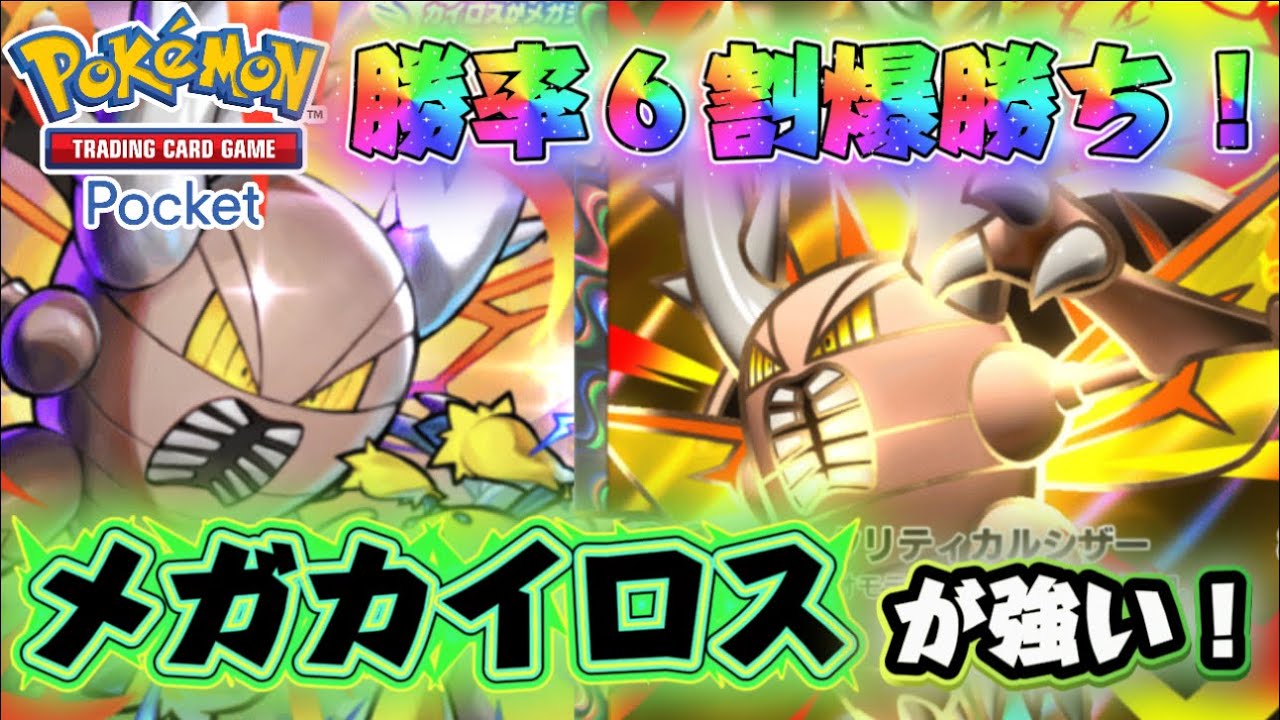 【ポケポケ】勝率６割！メガカイロスデッキが強くて楽しすぎる！【最強デッキ紹介】