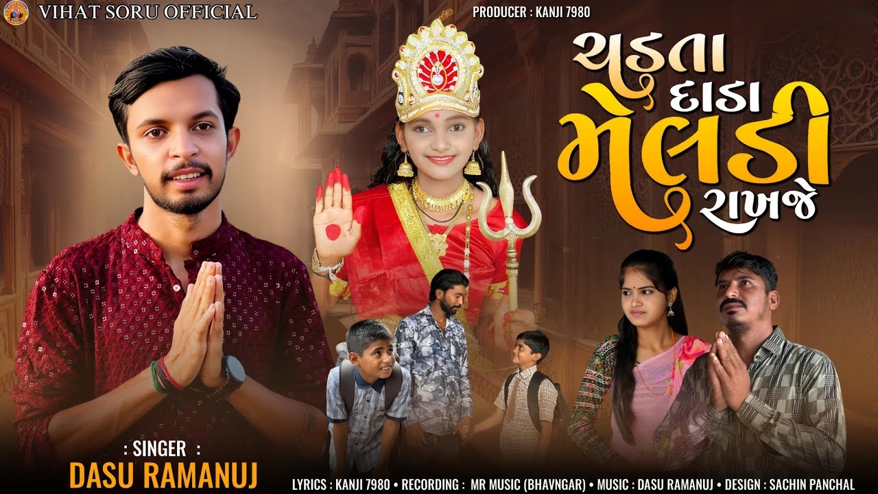 ચડતા દાડા મેલડી રાખજે ||દસુ રામાનુજ|| &zwnj;Chadta Dada Meldi Rakhje || Dasu Ramanuj ||Meldi Maa New Song
