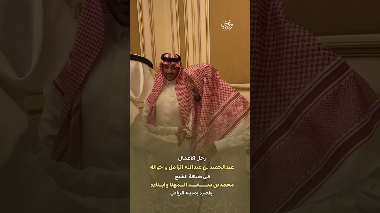رجل الاعمال عبدالحميد بن عبدالله الزامل واخوانه في ضيافة الشيخ محمد بن سعد المهنا وابناءه بالرياض