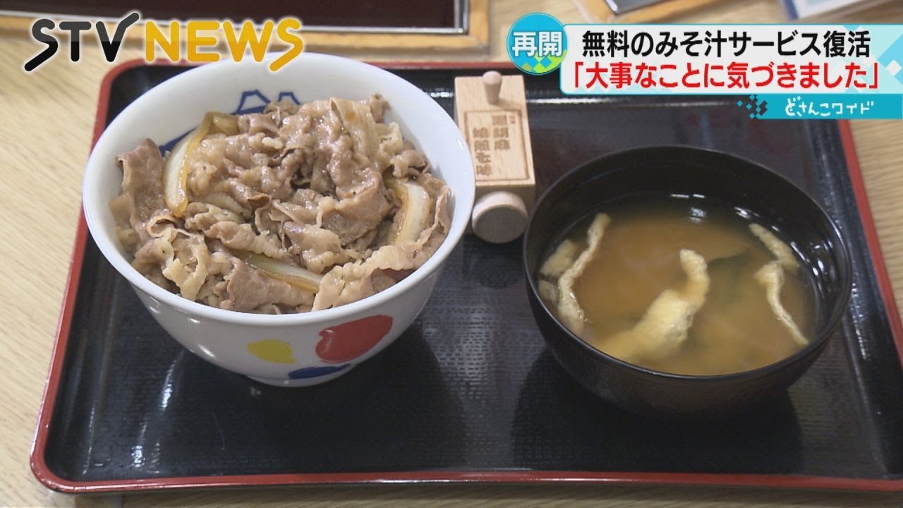 「大事なことに気づかされた」　牛丼チェーン「松屋」でみそ汁の無料サービス復活