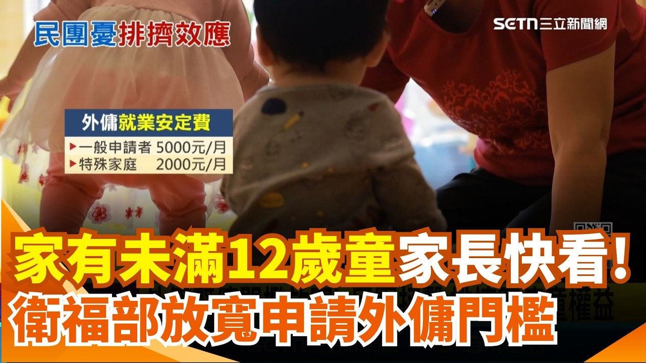 家長快看！衛福部宣布「家有未滿12歲童」可請外傭！民團怒轟：罕病童權益誰顧？💥｜三立新聞網 SETN.com