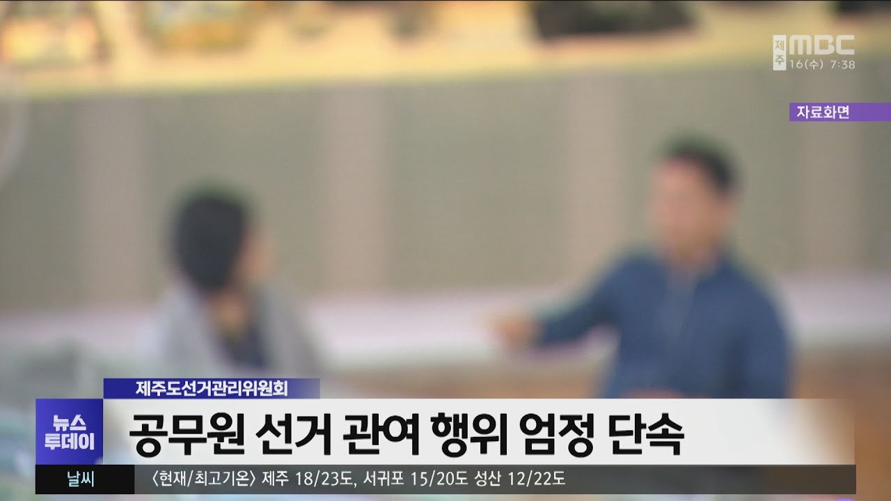 공무원 선거 관여행위 엄정 단속