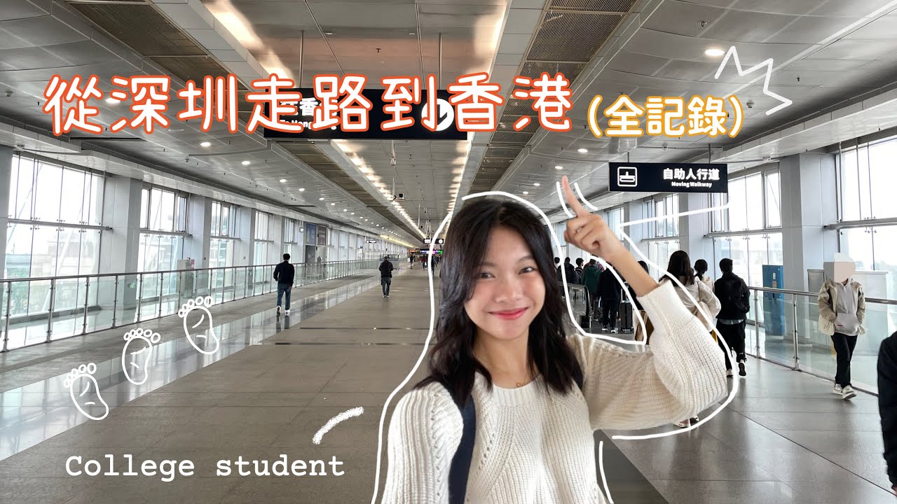 深圳到香港全紀錄👣:沒有想像中那麼難!!!