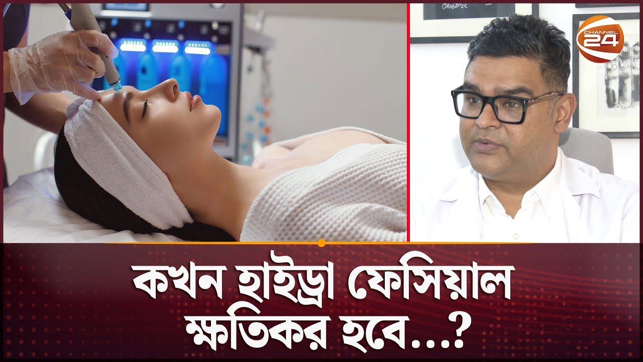 কখন হাইড্রা ফেসিয়াল ক্ষতিকর হবে...? | Hydra Facial | Skin Care | Channel 24