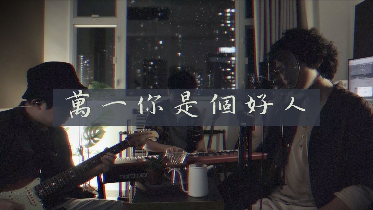 林家謙 - 萬一你是個好人 (cover)｜Citylights Live 🌃