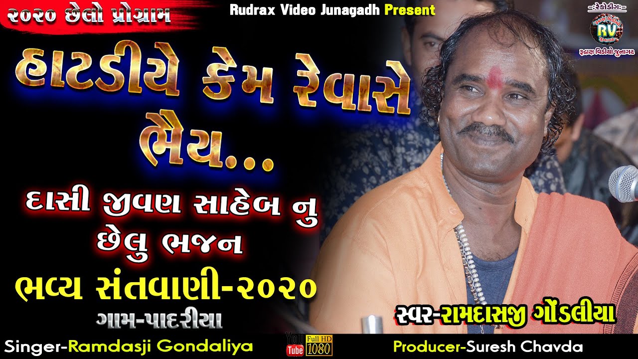 12-Ramdas Gondaliya-હાટડીયે કેમ રેવાસે ભૈય​-Dasi Jivan Nu Bhajan||Padariya Santvani-2020​-Super Hit