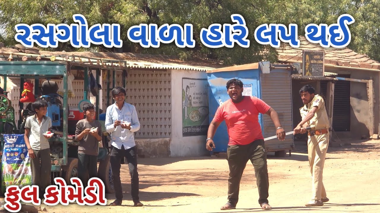 રસગોલા વાળા હારે લપ થઈ | ranjan comedy | gujrati comedy | rc comedy
