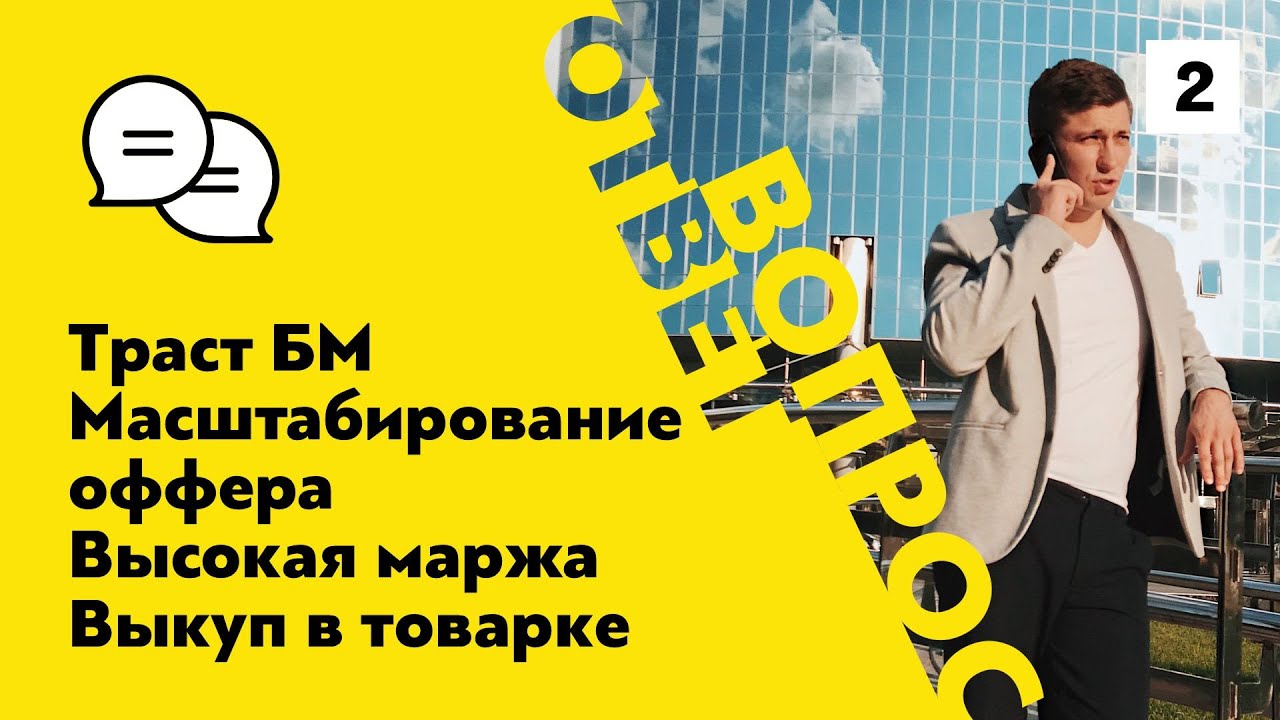 Траст БМ, масштабирование оффера,  высокая маржа, выкуп в товарке