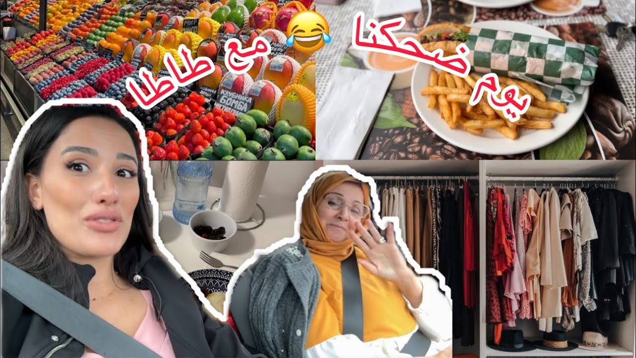 يوم شباب مع طاطا 😍 صرالنا موقف 😡 هبلنا 😤تخمال الحوايج تاع الصيف و الشتاء 🫩 ارواحوا نضحكوا مع بعض 🤭
