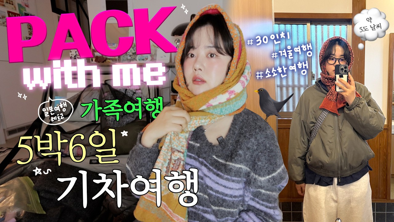 겨울 해외여행 5박6일 PACK WITH ME(ft.일본 기차여행🚅) 동전지갑 추천❕•초겨울 여행차림•겨울 비니 추천•자주쓰는 뿔테👓•소소한 여행 짐 같이 싸요🤍