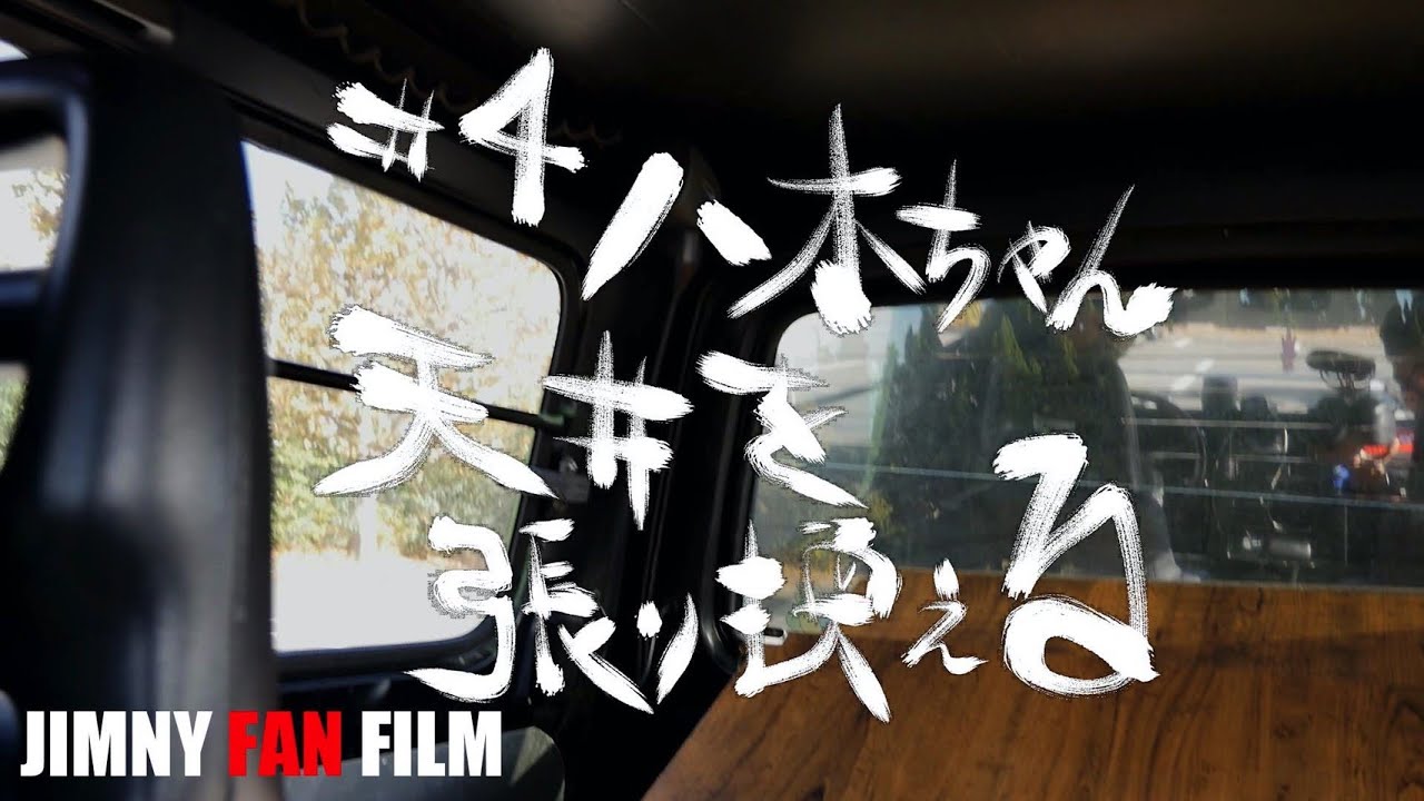 #4　やぎちゃん天井を張り換える ジムニー　JA11